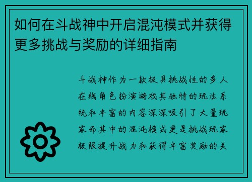 如何在斗战神中开启混沌模式并获得更多挑战与奖励的详细指南