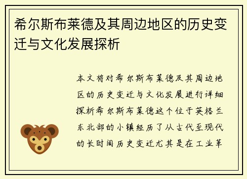 希尔斯布莱德及其周边地区的历史变迁与文化发展探析 希尔斯布莱德及其周边地区的历史变迁与文化发展探析