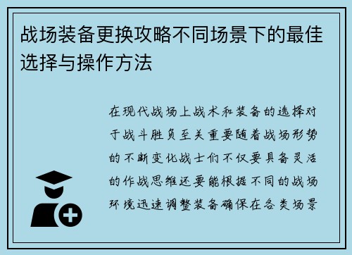 战场装备更换攻略不同场景下的最佳选择与操作方法 战场装备更换攻略不同场景下的最佳选择与操作方法