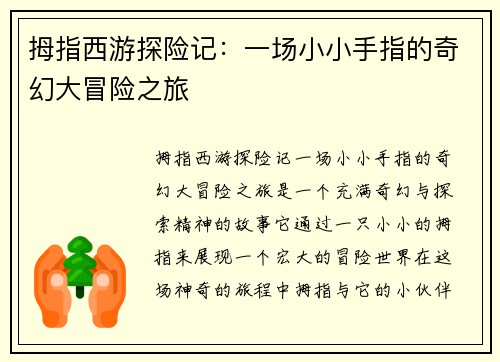 拇指西游探险记:一场小小手指的奇幻大冒险之旅 拇指西游探险记:一场小小手指的奇幻大冒险之旅