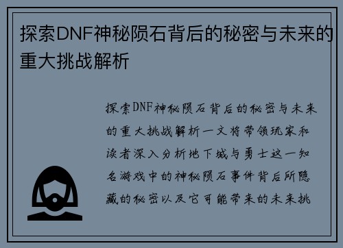探索DNF神秘陨石背后的秘密与未来的重大挑战解析