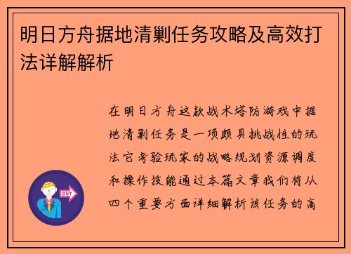 明日方舟据地清剿任务攻略及高效打法详解解析