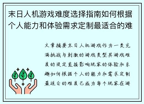 末日人机游戏难度选择指南如何根据个人能力和体验需求定制最适合的难度